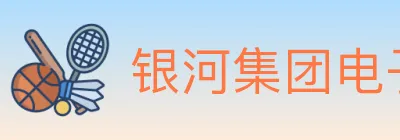银河集团电子游戏 logo